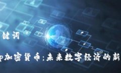 及关键词DApp加密货币：未来数字经济的新基石