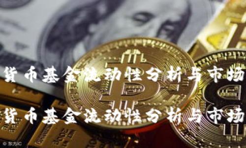 加密货币基金流动性分析与市场影响

加密货币基金流动性分析与市场影响