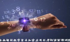 全面解析数字货币加密应用程序的未来与风险
