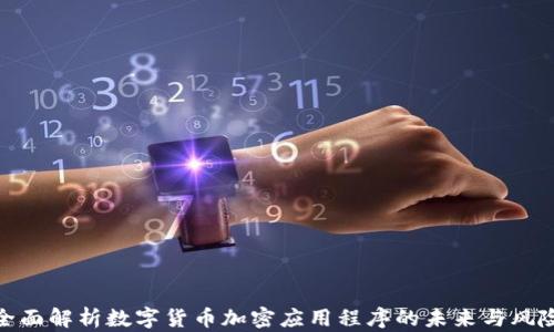 
全面解析数字货币加密应用程序的未来与风险