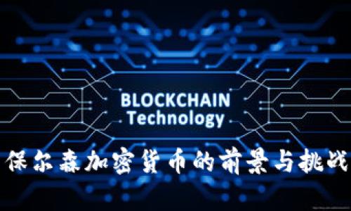 保尔森加密货币的前景与挑战