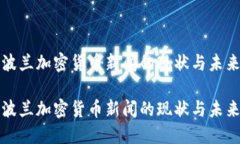 波兰加密货币新闻的现状与未来波兰加密货币新