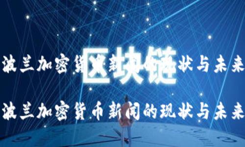 波兰加密货币新闻的现状与未来

波兰加密货币新闻的现状与未来