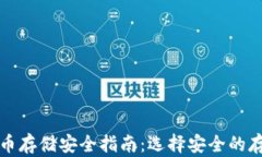 加密货币存储安全指南：选择安全的存储方式