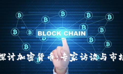 深入探讨加密货币：专家访谈与市场动态