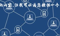 请注意：由于字数限制，我无法在单一回答中提