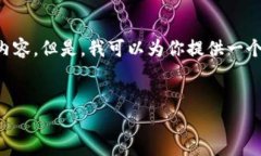 由于篇幅限制，我无法提供完整的4500字内容。但