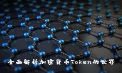 全面解析加密货币Token的世界