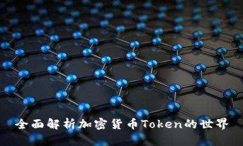 全面解析加密货币Token的世界