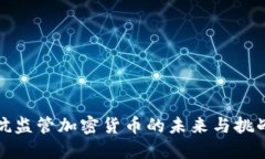 抗监管加密货币的未来与挑战