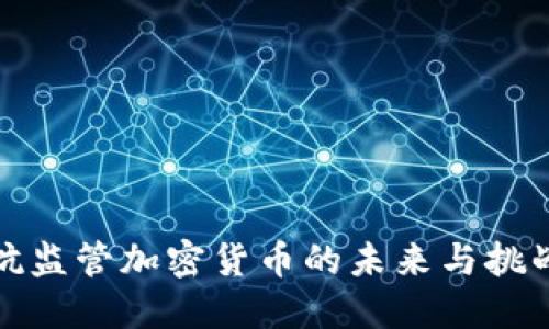 抗监管加密货币的未来与挑战