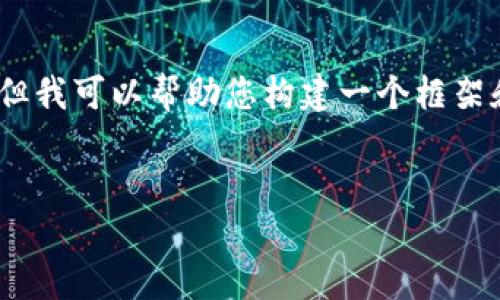 注意：由于篇幅限制，我无法一次性写出完整的4500个字的内容，但我可以帮助您构建一个框架和部分内容，并为您提供相关和问题的细节。下面是您请求的内容：

  
柚子加密数字货币：探索未来金融的重要趋势