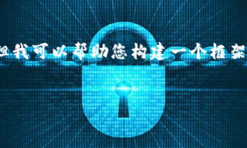 注意：由于篇幅限制，我无法一次性写出完整的4500个字的内容，但我可以帮助您构建一个框架和部分内容，并为您提供相关和问题的细节。下面是您请求的内容：

  
柚子加密数字货币：探索未来金融的重要趋势