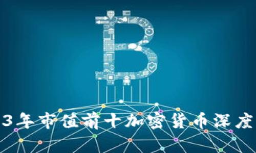 2023年市值前十加密货币深度解析