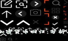 美元加密货币回归：分析与展望