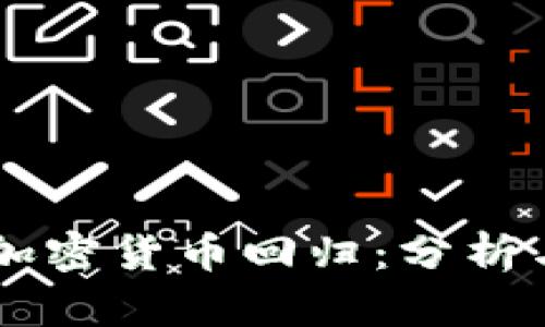 美元加密货币回归：分析与展望