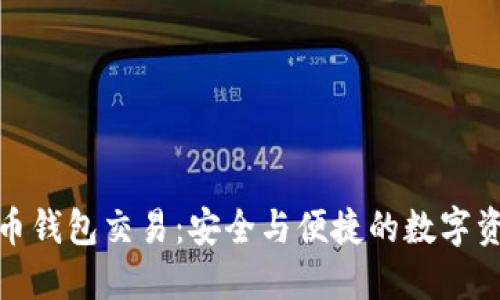 加密货币钱包交易：安全与便捷的数字资产管理