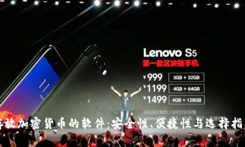 存放加密货币的软件：安全性、便捷性与选择指南