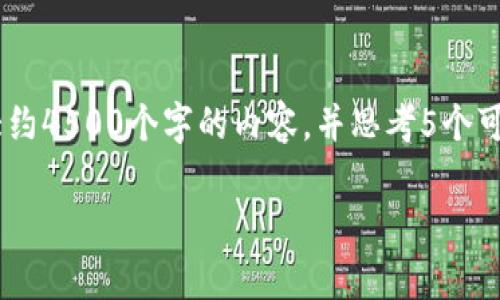 思考一个优质的，放进标签里，和3个相关的关键词 用逗号分隔，关键词放进标签里，然后围绕详细介绍，写大约4500个字的内容，并思考5个可能相关的问题，并逐个问题详细介绍，每个问题介绍内容不少于500字，分段加上标签，段落用标签表示即可。

加密货币数据分析图解