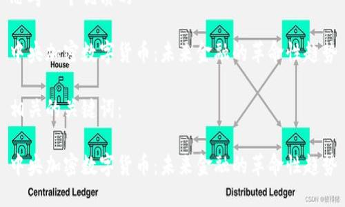 思考一个优质的

中央加密数字货币：未来金融的革命性趋势

相关的关键词：

中央加密数字货币：未来金融的革命性趋势