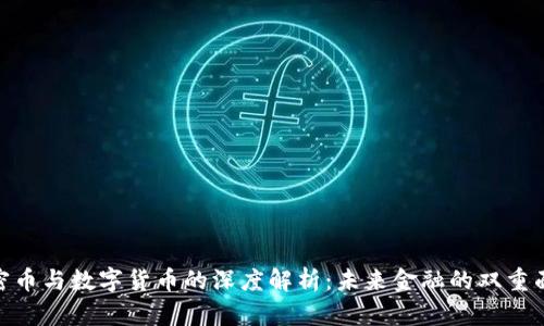 加密币与数字货币的深度解析：未来金融的双重面貌