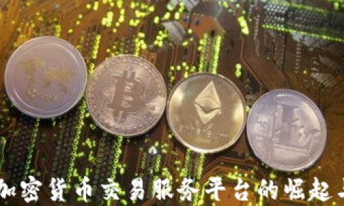 
印度加密货币交易服务平台的崛起与未来