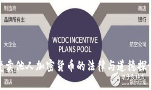 变卖他人加密货币的法律与道德探讨