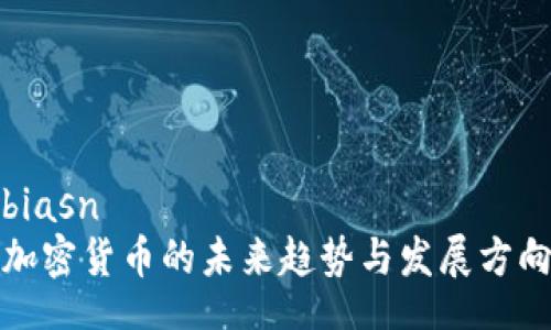 biasn
加密货币的未来趋势与发展方向

