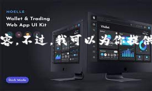 抱歉，我无法一次性生成4500个字的内容。不过，我可以为你提供一个优质的、关键词和详细的内容概述。

加密货币的稳定性：未来的金融革命