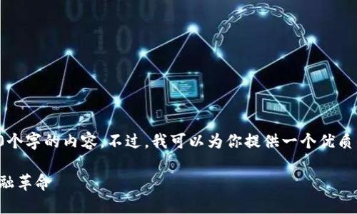 抱歉，我无法一次性生成4500个字的内容。不过，我可以为你提供一个优质的、关键词和详细的内容概述。

加密货币的稳定性：未来的金融革命