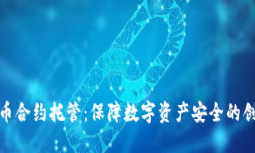 加密数字货币合约托管：保障数字资产安全的创新解决方案