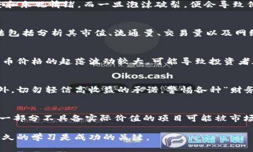 baioti揭开加密货币泡沫的神秘面纱：方法与分析/baioti  
加密货币, 泡沫, 投资方法/guanjianci  

随着比特币、以太坊等加密货币的兴起，它们不仅引发了金融市场的重大变革，也吸引了无数投资者的目光。然而，随之而来的还有对加密货币泡沫的广泛讨论。本文将深入探讨加密货币泡沫的形成原因、识别方法、应对策略以及投资者在这一波动市场中应保持的心态。

加密货币泡沫的形成原因  
加密货币泡沫的形成并不是偶然，它与多种因素密切相关。  
首先，一系列技术突破导致数字货币接受度的提升。例如，区块链技术、智能合约等的出现使得投资者对未来市场的乐观情绪加剧，进而推动价格上涨。对于许多投资者而言，加密货币不仅是一种资产，更是一种信仰，认为这种新兴技术将引领未来。  
其次，媒体的广泛宣传和社交网络的影响也助长了泡沫的形成。当网络上一些加密货币的价格瞬间暴涨时，更多的人蜂拥而入，产生“跟风”现象。在这种情况下，大量的新投资者缺乏有效的市场分析和风险评估能力，容易造成价格的非理性上涨。  
最后，市场的流动性也是一个不可忽视的因素。加密货币市场相对较小的流动性导致价格波动更为剧烈，投资者的恐慌情绪与贪婪心理在短时间内可能相互交替，引发剧烈的价格波动。

如何识别加密货币泡沫  
识别加密货币泡沫并非易事，但有一些常见的指标和信号可以帮助投资者判断市场状况。  
首先，投资者应关注价格与基本面之间的差距。如果某个项目的市场价值与其实际应用价值严重不符，例如，市场价格远高于网络的真实交易量或用户数量，这通常是泡沫的一个迹象。  
其次，市场情绪也是一个重要的识别站点。投资者情绪过于乐观时，往往意味着市场即将相反。同样，如果媒体普遍宣传某个加密货币，建议投资者保持警惕，因为这是机构或大户抛售的信号。  
此外，技术指标以及市场数据也可以作为识别泡沫的参考依据。例如，考虑使用相对强弱指数（RSI）等技术分析工具来判断资产是否处于超买状态。同时，观察市场的交易量，尤其是在价格急剧上涨的情况下，较低的交易量可能意味着买盘不强，泡沫的风险随之加大。

应对加密货币泡沫的策略  
面对加密货币泡沫，投资者需要制定相应的应对策略，以减轻潜在的损失。  
首先，分散投资是降低风险的重要手段。把资金分散在不同类型的加密资产中，可以有效降低单一资产价格波动带来的风险。  
其次，设定止损线也是一种有效的风险管理方法。投资者应根据自身的风险承受能力制定合理的止损策略，以免因情绪波动而做出错误的决策。  
最后，持续学习和市场研究是不可或缺的环节。密切关注行业动态、分析市场趋势以及参加相关的培训课程，都是提升自身投资能力的方法。保持理性向市场学习，相信只有这样才能在泡沫暴露时及时调整策略，保护资本安全。

加密货币泡沫对市场的影响  
加密货币泡沫不仅影响个别投资者，也可能对整个市场产生深远的影响。  
一方面，当泡沫破裂时，极有可能会导致市场崩溃，造成一场金融危机。这种崩盘通常会对市场信心产生打击，导致更多的投资者撤资，形成恶性循环。  
另一方面，泡沫的形成与破灭也使得加密货币市场更加成熟。在经历泡沫后，行业内的合规性和透明度可能得到提升，许多不具备基本面的项目可能会被市场淘汰，从而留下更具内在价值的资产。

如何保持投资者的理性心态  
保持理性是投资成功的关键。面对加密货币市场的高波动性，投资者应尽量远离情绪的干扰。  
首先，建立合理的投资目标与计划，明确自己的投资策略是非常重要的，避免因为市场的波动而频繁调整策略。  
其次，保持信息来源的多样性以及独立性，可以帮助投资者更全面地了解市场。使用多个渠道追踪信息，增加自身对市场的敏感度，以获得理性的判断。  
最后，学会从失败中吸取教训。所有投资者在加密货币市场中都可能经历损失，关键在于能否在失败中总结经验，避免将来重蹈覆辙。

常见问题解答  

问题一：什么是加密货币泡沫？  
加密货币泡沫通常指的是加密资产价格暴涨后，因基本面不支撑而产生的价格高估现象。这种现象通常伴随着投资者的非理性繁荣和乐观情绪，而一旦泡沫破裂，便会导致价格暴跌。在这期间，许多投资者可能因缺乏对市场的正确判断而遭受重大损失。

问题二：如何评估加密货币的价值？  
评估加密货币的价值通常需要综合考虑多方面的因素，包括其技术基础、应用场景、团队背景、市场需求以及竞争对手等。常见的方法包括分析其市值、流通量、交易量以及网络活跃度等。此外，可以参考一些第三方的评级机构的评估报告，以便更全面地了解投资对象的价值。

问题三：投资加密货币应关注哪些风险？  
投资加密货币的风险主要包括市场波动性风险、监管风险、技术风险以及流动性风险等。其中市场波动性风险是最为显著的，因加密币价格的起落波动较大，可能导致投资者在短期内遭遇严重损失；而监管风险则涉及法律审批和合规问题，特别是在不同国家的政策环境下，可能影响投资者的权益。

问题四：如何防止加密货币投资中的欺诈行为？  
防止加密货币投资中的欺诈行为，投资者应注意选择合规性强的平台，避免利用尚未注册的或没有良好信誉的交易所进行投资。此外，切勿轻信高收益的承诺，警惕各种“财务自由”的宣传和庞氏骗局，务必做好充分的市场及项目调研，确保投资安全。

问题五：泡沫破裂后，加密货币市场将如何发展？  
泡沫破裂后，加密货币市场将趋于理性，更多的合规模型进入市场，能够为投资者提供较高的安全性。同时，市场也可能会经历洗牌，一部分不具备实际价值的项目可能被市场淘汰，从而促使整个行业向健康、可持续的方向发展。加上监管政策的逐步完善，将有助于增强投资者的信心，推动市场的长稳发展。

通过以上的分析与讨论，希望能够帮助投资者更好的理解加密货币泡沫，并掌握应对策略。在这个充满变数的市场中，保持理性与持久的学习是成功的关键。