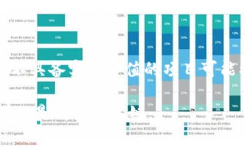 baioti揭开加密货币泡沫的神秘面纱：方法与分析/baioti  
加密货币, 泡沫, 投资方法/guanjianci  

随着比特币、以太坊等加密货币的兴起，它们不仅引发了金融市场的重大变革，也吸引了无数投资者的目光。然而，随之而来的还有对加密货币泡沫的广泛讨论。本文将深入探讨加密货币泡沫的形成原因、识别方法、应对策略以及投资者在这一波动市场中应保持的心态。

加密货币泡沫的形成原因  
加密货币泡沫的形成并不是偶然，它与多种因素密切相关。  
首先，一系列技术突破导致数字货币接受度的提升。例如，区块链技术、智能合约等的出现使得投资者对未来市场的乐观情绪加剧，进而推动价格上涨。对于许多投资者而言，加密货币不仅是一种资产，更是一种信仰，认为这种新兴技术将引领未来。  
其次，媒体的广泛宣传和社交网络的影响也助长了泡沫的形成。当网络上一些加密货币的价格瞬间暴涨时，更多的人蜂拥而入，产生“跟风”现象。在这种情况下，大量的新投资者缺乏有效的市场分析和风险评估能力，容易造成价格的非理性上涨。  
最后，市场的流动性也是一个不可忽视的因素。加密货币市场相对较小的流动性导致价格波动更为剧烈，投资者的恐慌情绪与贪婪心理在短时间内可能相互交替，引发剧烈的价格波动。

如何识别加密货币泡沫  
识别加密货币泡沫并非易事，但有一些常见的指标和信号可以帮助投资者判断市场状况。  
首先，投资者应关注价格与基本面之间的差距。如果某个项目的市场价值与其实际应用价值严重不符，例如，市场价格远高于网络的真实交易量或用户数量，这通常是泡沫的一个迹象。  
其次，市场情绪也是一个重要的识别站点。投资者情绪过于乐观时，往往意味着市场即将相反。同样，如果媒体普遍宣传某个加密货币，建议投资者保持警惕，因为这是机构或大户抛售的信号。  
此外，技术指标以及市场数据也可以作为识别泡沫的参考依据。例如，考虑使用相对强弱指数（RSI）等技术分析工具来判断资产是否处于超买状态。同时，观察市场的交易量，尤其是在价格急剧上涨的情况下，较低的交易量可能意味着买盘不强，泡沫的风险随之加大。

应对加密货币泡沫的策略  
面对加密货币泡沫，投资者需要制定相应的应对策略，以减轻潜在的损失。  
首先，分散投资是降低风险的重要手段。把资金分散在不同类型的加密资产中，可以有效降低单一资产价格波动带来的风险。  
其次，设定止损线也是一种有效的风险管理方法。投资者应根据自身的风险承受能力制定合理的止损策略，以免因情绪波动而做出错误的决策。  
最后，持续学习和市场研究是不可或缺的环节。密切关注行业动态、分析市场趋势以及参加相关的培训课程，都是提升自身投资能力的方法。保持理性向市场学习，相信只有这样才能在泡沫暴露时及时调整策略，保护资本安全。

加密货币泡沫对市场的影响  
加密货币泡沫不仅影响个别投资者，也可能对整个市场产生深远的影响。  
一方面，当泡沫破裂时，极有可能会导致市场崩溃，造成一场金融危机。这种崩盘通常会对市场信心产生打击，导致更多的投资者撤资，形成恶性循环。  
另一方面，泡沫的形成与破灭也使得加密货币市场更加成熟。在经历泡沫后，行业内的合规性和透明度可能得到提升，许多不具备基本面的项目可能会被市场淘汰，从而留下更具内在价值的资产。

如何保持投资者的理性心态  
保持理性是投资成功的关键。面对加密货币市场的高波动性，投资者应尽量远离情绪的干扰。  
首先，建立合理的投资目标与计划，明确自己的投资策略是非常重要的，避免因为市场的波动而频繁调整策略。  
其次，保持信息来源的多样性以及独立性，可以帮助投资者更全面地了解市场。使用多个渠道追踪信息，增加自身对市场的敏感度，以获得理性的判断。  
最后，学会从失败中吸取教训。所有投资者在加密货币市场中都可能经历损失，关键在于能否在失败中总结经验，避免将来重蹈覆辙。

常见问题解答  

问题一：什么是加密货币泡沫？  
加密货币泡沫通常指的是加密资产价格暴涨后，因基本面不支撑而产生的价格高估现象。这种现象通常伴随着投资者的非理性繁荣和乐观情绪，而一旦泡沫破裂，便会导致价格暴跌。在这期间，许多投资者可能因缺乏对市场的正确判断而遭受重大损失。

问题二：如何评估加密货币的价值？  
评估加密货币的价值通常需要综合考虑多方面的因素，包括其技术基础、应用场景、团队背景、市场需求以及竞争对手等。常见的方法包括分析其市值、流通量、交易量以及网络活跃度等。此外，可以参考一些第三方的评级机构的评估报告，以便更全面地了解投资对象的价值。

问题三：投资加密货币应关注哪些风险？  
投资加密货币的风险主要包括市场波动性风险、监管风险、技术风险以及流动性风险等。其中市场波动性风险是最为显著的，因加密币价格的起落波动较大，可能导致投资者在短期内遭遇严重损失；而监管风险则涉及法律审批和合规问题，特别是在不同国家的政策环境下，可能影响投资者的权益。

问题四：如何防止加密货币投资中的欺诈行为？  
防止加密货币投资中的欺诈行为，投资者应注意选择合规性强的平台，避免利用尚未注册的或没有良好信誉的交易所进行投资。此外，切勿轻信高收益的承诺，警惕各种“财务自由”的宣传和庞氏骗局，务必做好充分的市场及项目调研，确保投资安全。

问题五：泡沫破裂后，加密货币市场将如何发展？  
泡沫破裂后，加密货币市场将趋于理性，更多的合规模型进入市场，能够为投资者提供较高的安全性。同时，市场也可能会经历洗牌，一部分不具备实际价值的项目可能被市场淘汰，从而促使整个行业向健康、可持续的方向发展。加上监管政策的逐步完善，将有助于增强投资者的信心，推动市场的长稳发展。

通过以上的分析与讨论，希望能够帮助投资者更好的理解加密货币泡沫，并掌握应对策略。在这个充满变数的市场中，保持理性与持久的学习是成功的关键。