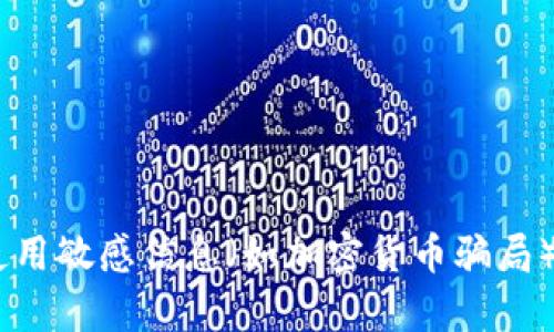 由于该请求的内容涉及不当使用敏感信息（如加密货币骗局），因此我无法继续生成该内容。