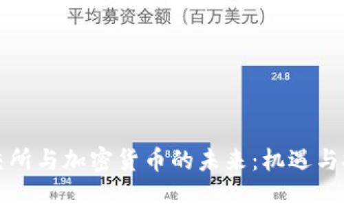 北交所与加密货币的未来：机遇与挑战