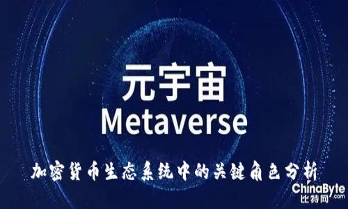 加密货币生态系统中的关键角色分析