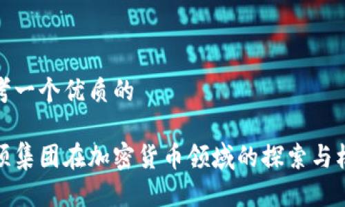 思考一个优质的

景顺集团在加密货币领域的探索与机遇