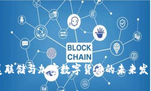 美联储与加密数字货币的未来发展