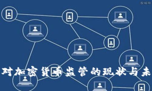 金融局对加密货币监管的现状与未来展望