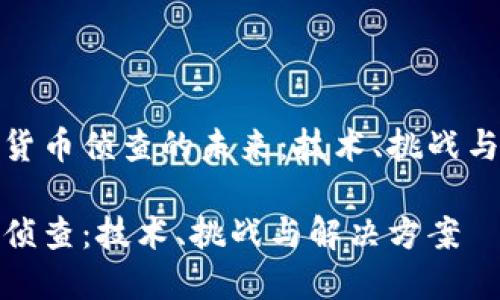 探索加密货币侦查的未来：技术、挑战与解决方案

加密货币侦查：技术、挑战与解决方案