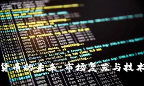 加密货币的未来：市场复苏与技术革新