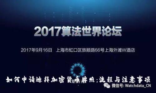 如何申请迪拜加密货币牌照：流程与注意事项