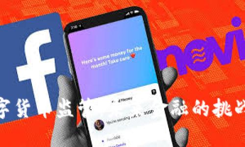 加密数字货币监管：未来金融的挑战与机遇