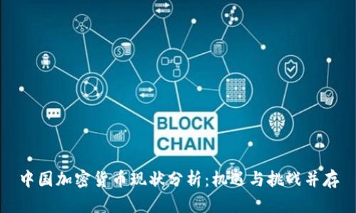 中国加密货币现状分析：机遇与挑战并存