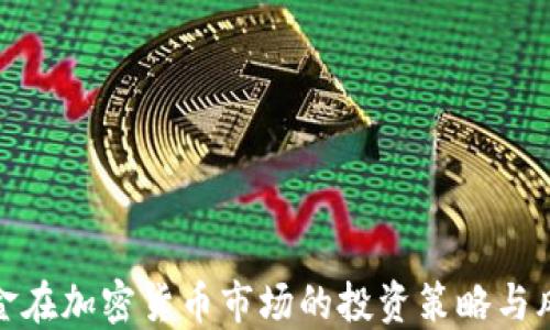 
对冲基金在加密货币市场的投资策略与风险管理