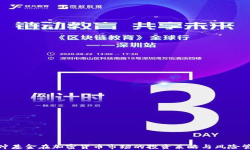 
对冲基金在加密货币市场的投资策略与风险管理