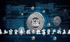: 李永乐加密货币：揭示数字资产的未来与机遇