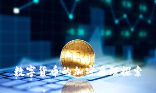 数字货币的加密原理探索