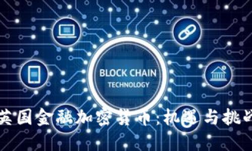 英国金融加密货币：机遇与挑战