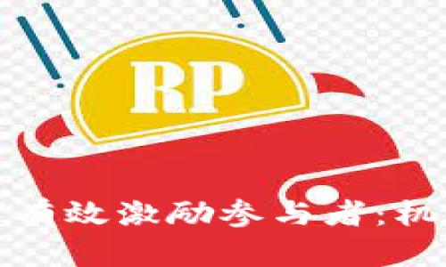 加密货币如何有效激励参与者：机制与策略解析